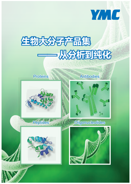 生物色谱柱产品册（中）