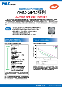 聚合物系列GPC制备色谱柱 YMC-GPC系列