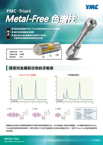 YMC-Triart Metal-Free色谱柱