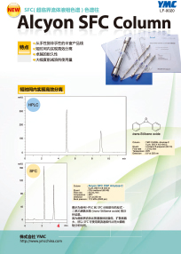 SFC(超临界流体液相色谱)色谱柱