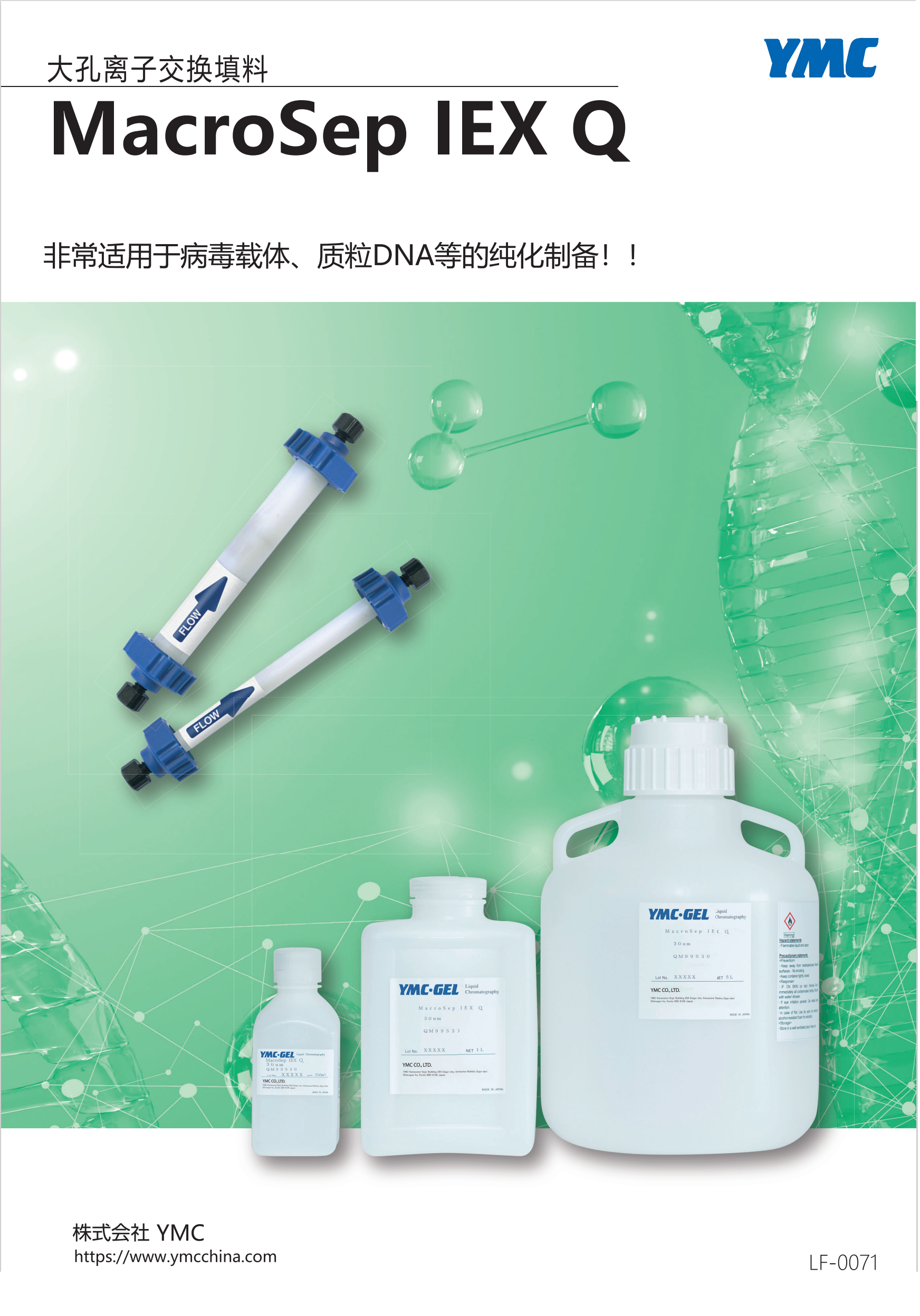大孔离子交换填料MacroSep IEX Q
